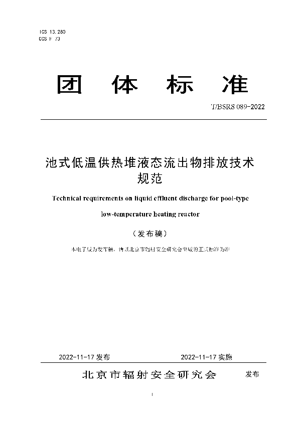 池式低温供热堆液态流出物排放技术规范 (T/BSRS 089-2022)