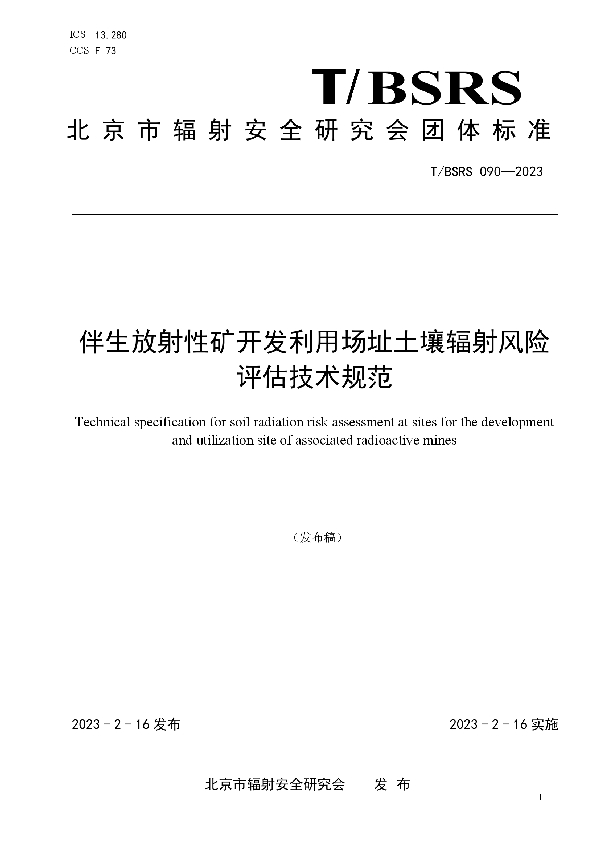 伴生放射性矿开发利用场址土壤辐射风险评估技术规范 (T/BSRS 090-2023)