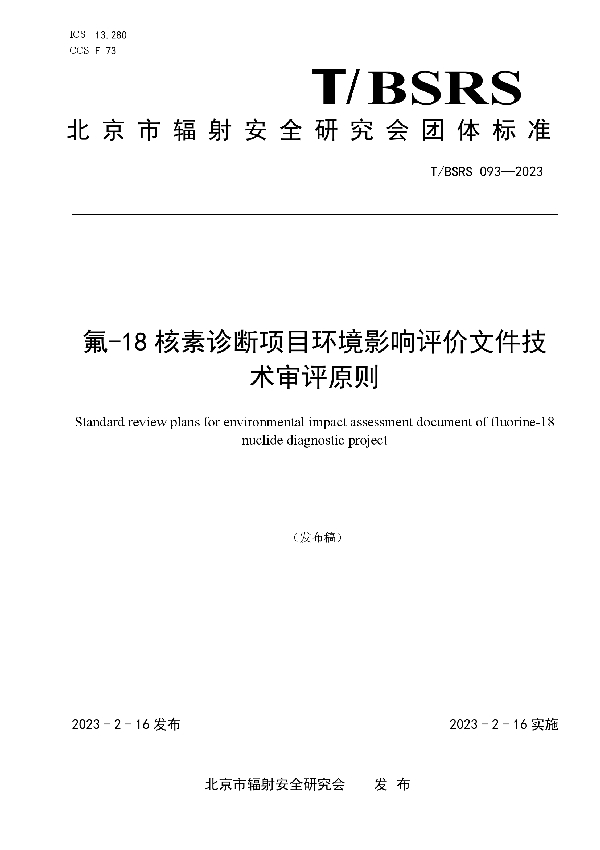 氟-18核素诊断项目环境影响评价文件技术审评原则 (T/BSRS 093-2023)