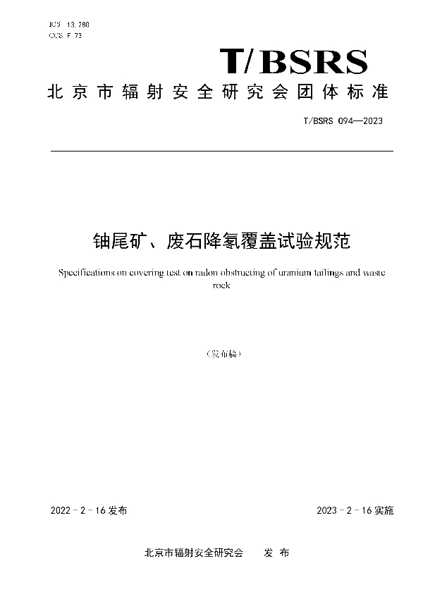 铀尾矿、废石降氡覆盖试验规范 (T/BSRS 094-2023)