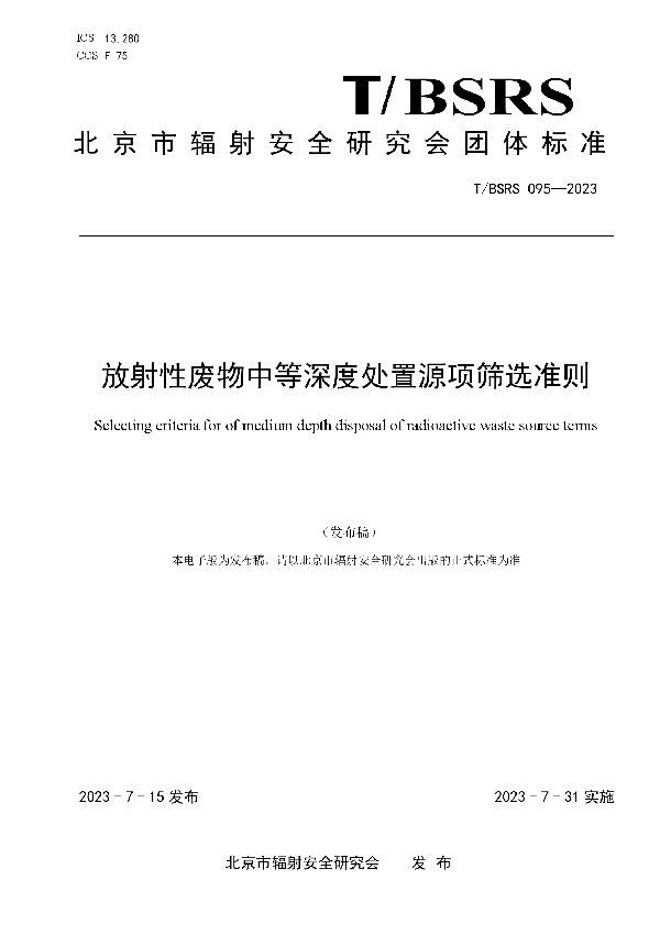 放射性废物中等深度处置源项筛选准则 (T/BSRS 095-2023)