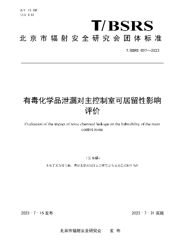 有毒化学品泄漏对主控制室可居留性影响评价 (T/BSRS 097-2023)