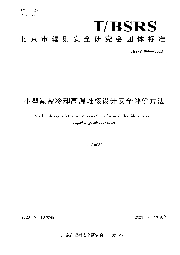 小型氟盐冷却高温堆核设计安全评价方法 (T/BSRS 099-2023)