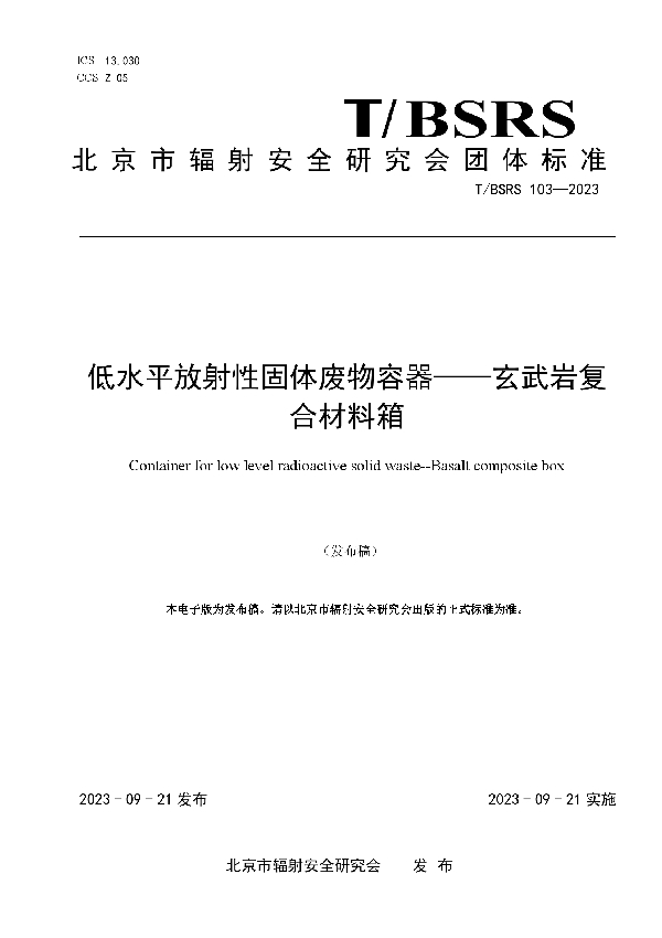 低水平放射性固体废物容器——玄武岩复合材料箱 (T/BSRS 103-2023)