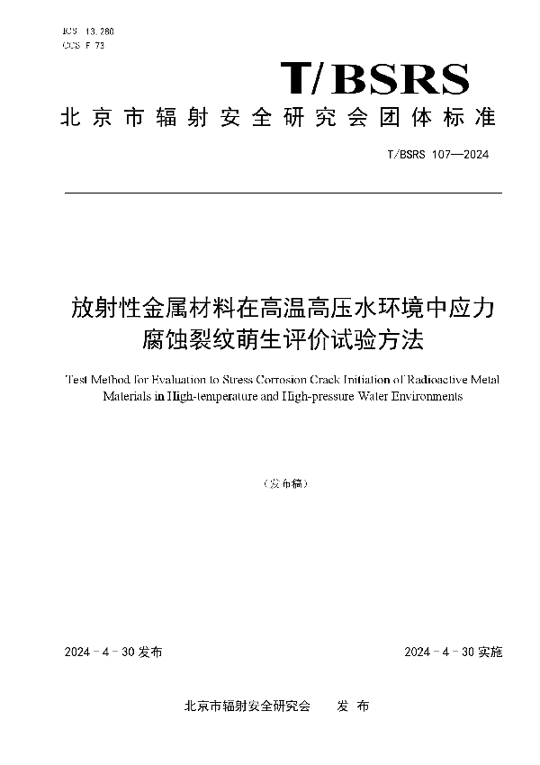 放射性金属材料在高温高压水环境中应力腐蚀裂纹萌生评价试验方法 (T/BSRS 107-2024)