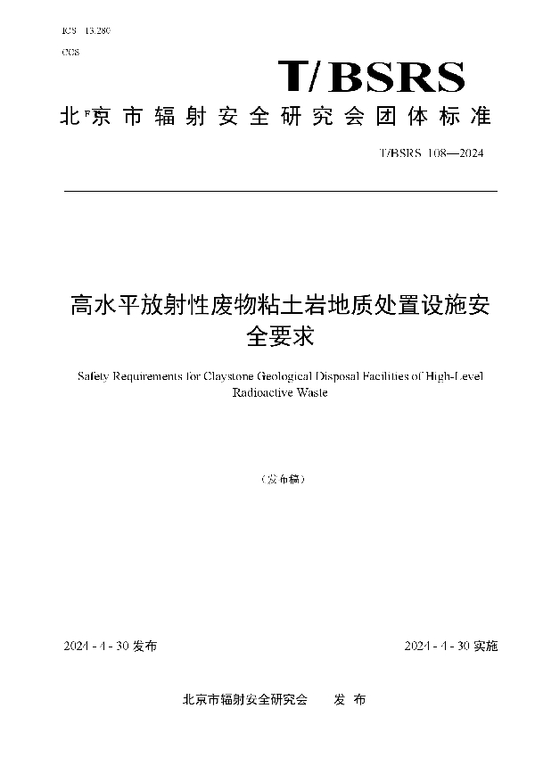 高水平放射性废物粘土岩地质处置设施安全要求 (T/BSRS 108-2024)