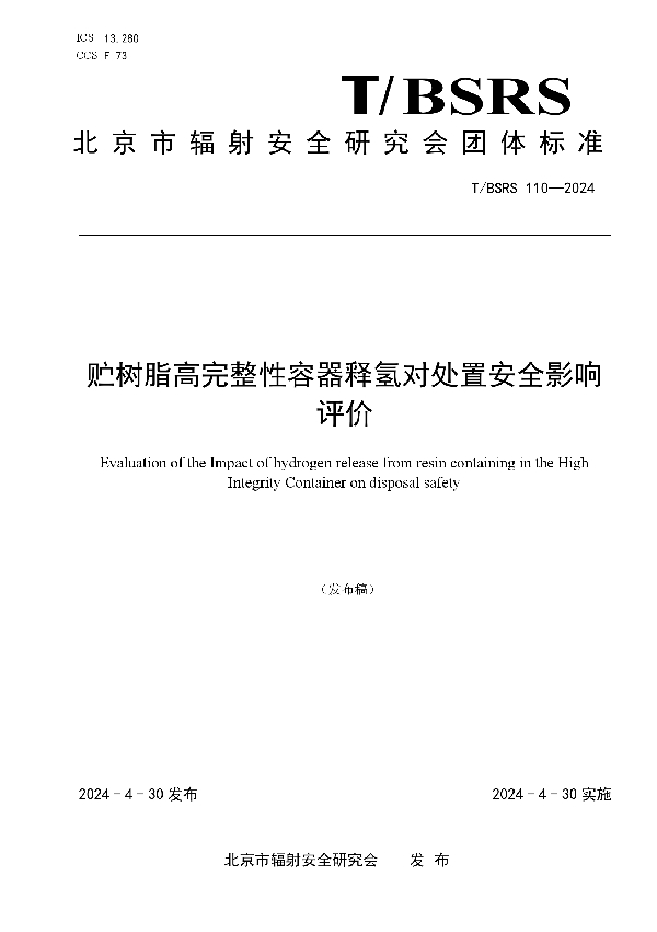 贮树脂高完整性容器释氢对处置安全影响评价 (T/BSRS 110-2024)