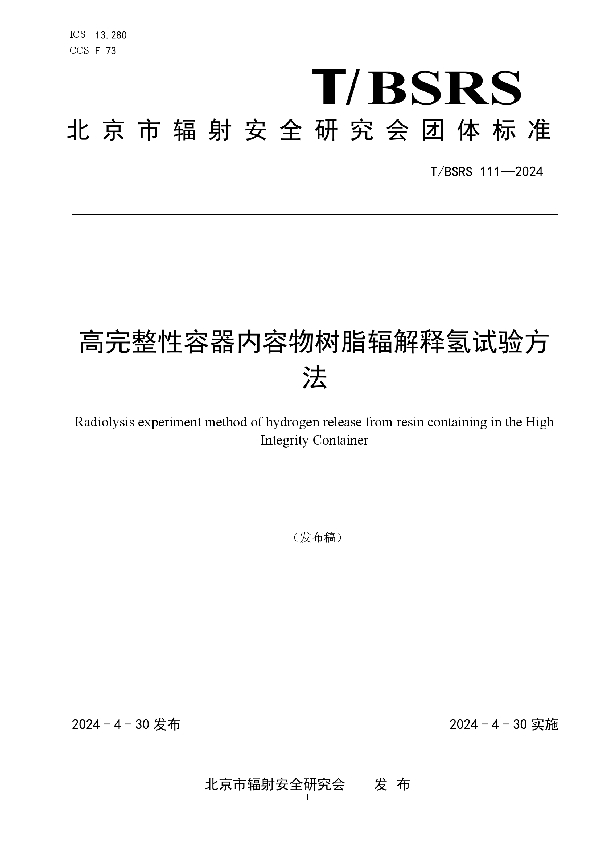 高完整性容器内容物树脂辐解释氢试验方法 (T/BSRS 111-2024)