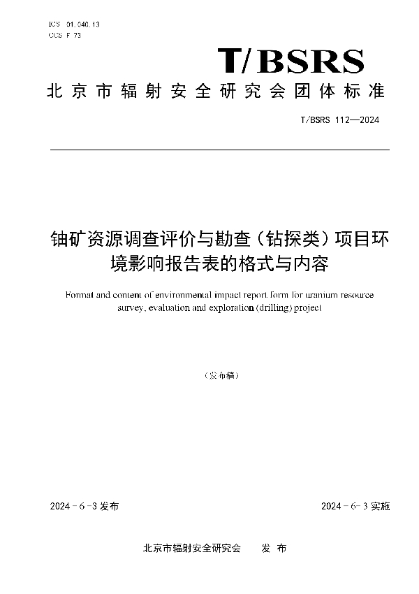 铀矿资源调查评价与勘查（钻探类）项目环境影响报告表的格式与内容 (T/BSRS 112-2024)