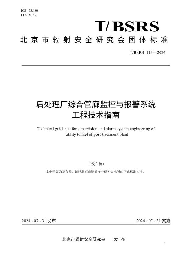 后处理厂综合管廊监控与报警系统工程技术指南 (T/BSRS 113-2024)