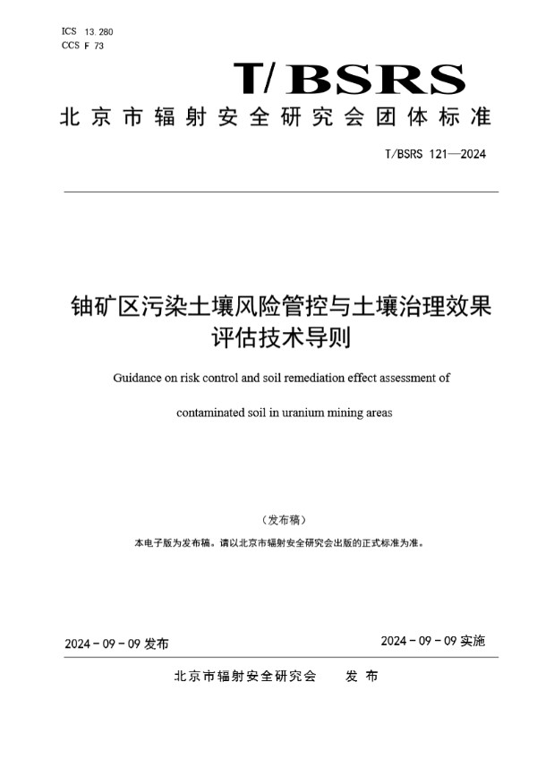 铀矿区污染土壤风险管控与土壤治理效果评估技术导则 (T/BSRS 121-2024)