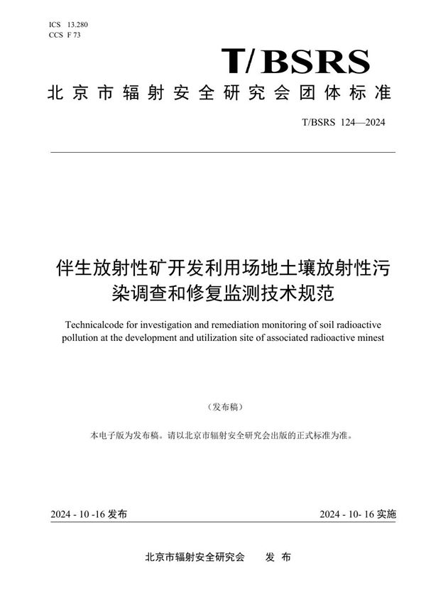 伴生放射性矿开发利用场地土壤放射性污染调查和修复监测技术规范 (T/BSRS 124-2024)