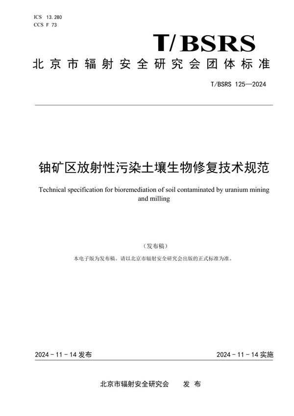 铀矿区放射性污染土壤生物修复技术规范 (T/BSRS 125-2024)