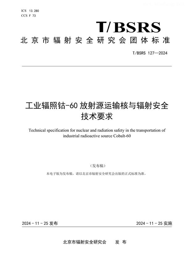 工业辐照钴-60放射源运输核与辐射安全技术要求 (T/BSRS 127-2024)