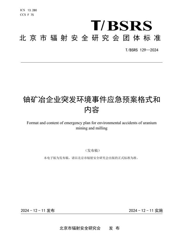 铀矿冶企业突发环境事件应急预案格式和内容 (T/BSRS 129-2024)