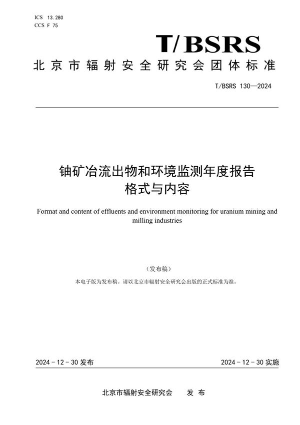 铀矿冶流出物和环境监测年度报告格式与内容 (T/BSRS 130-2024)