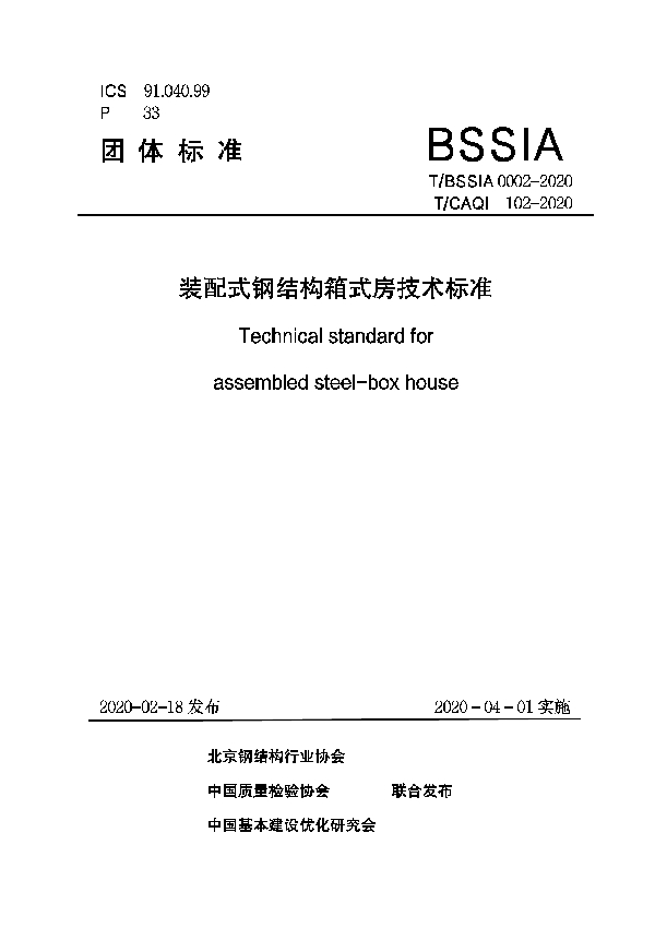 装配式钢结构箱式房技术标准 (T/BSSIA 0002-2020)