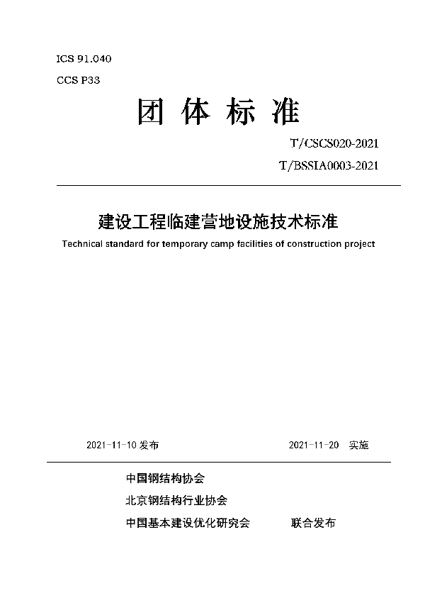 建设工程临建营地设施技术标准 (T/BSSIA 0003-2021）