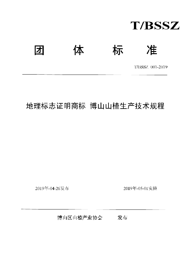 《博山山楂生产技术规程》 (T/BSSZ 001-2019)