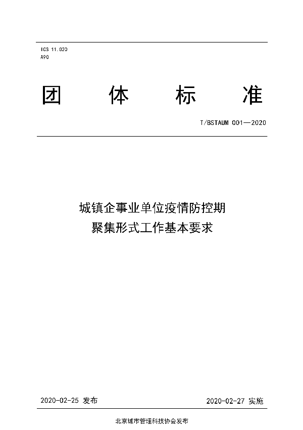 《城镇企事业单位疫情防控期聚集形式工作基本要求》 (T/BSTAUM 001-2020)