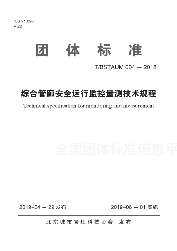 综合管廊安全运行监控量测技术规程 (T/BSTAUM 004-2018)