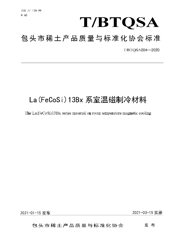 La(FeCoSi)13Bx系室温磁制冷材料 (T/BTQSA 004-2020)