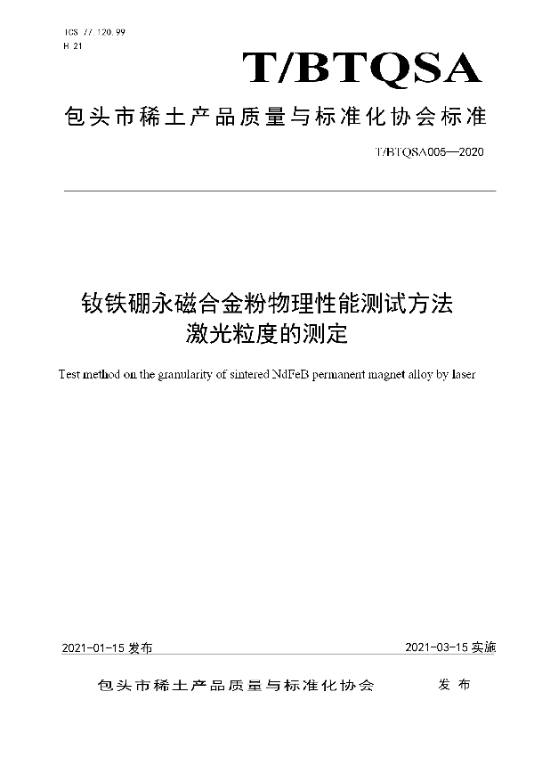 钕铁硼永磁合金粉物理性能测试方法 激光粒度的测定 (T/BTQSA 005-2020)