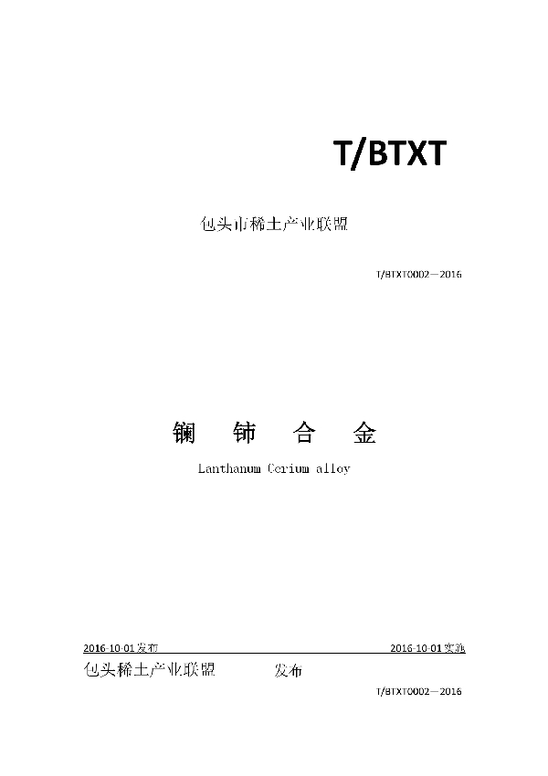 镧铈合金 (T/BTXT 0002-2016）