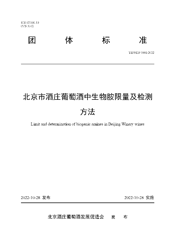 北京市酒庄葡萄酒中生物胺限量及检测方法 (T/BWDP 0001-2022)