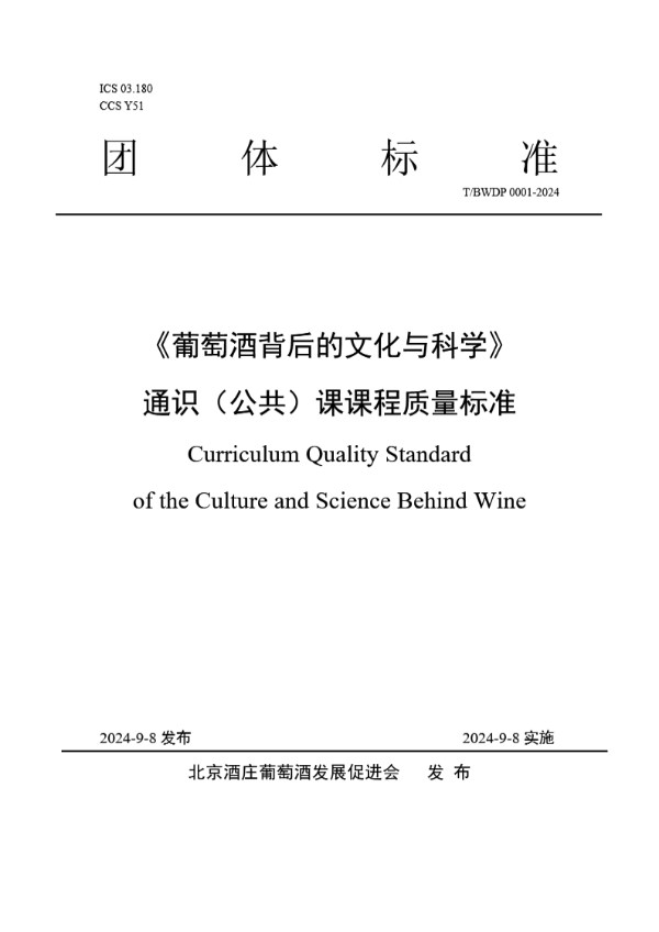 《葡萄酒背后的文化与科学》通识（公共）课课程质量标准 (T/BWDP 0001-2024)