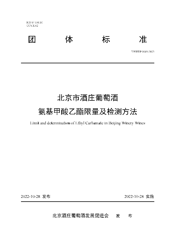 北京市酒庄葡萄酒氨基甲酸乙酯限量及检测方法 (T/BWDP 0003-2022)