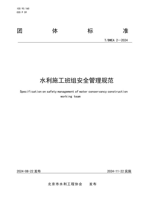 水利施工班组安全管理规范 (T/BWEA 2-2024)