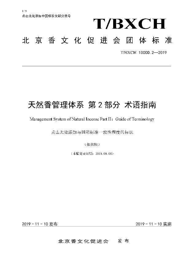 天然香管理体系 第2部分 术语指南 (T/BXCH 10000.2-2019)