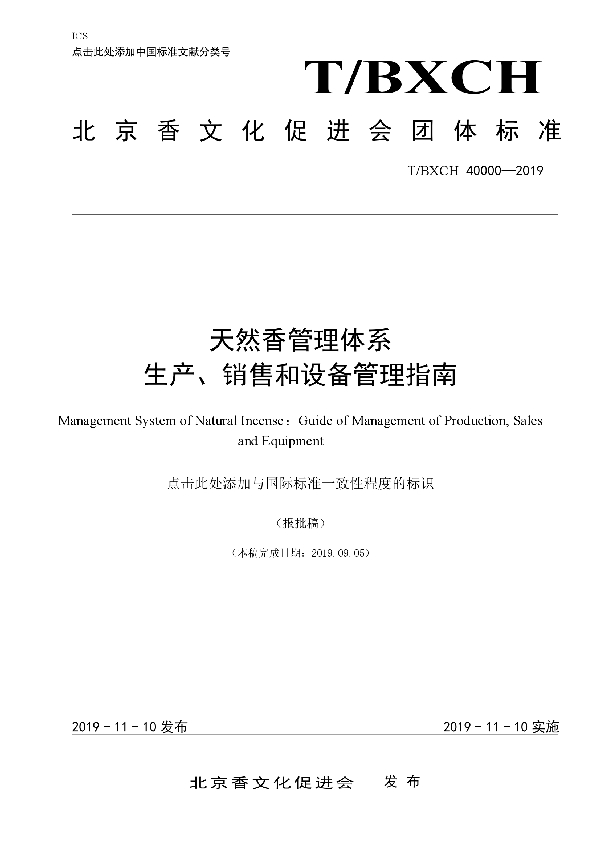 天然香管理体系  生产、销售和设备管理指南 (T/BXCH 40000-2019)