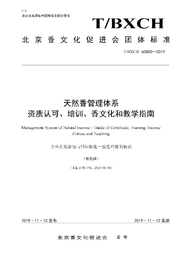 天然香管理体系 资质认可、培训、香文化和教学指南 (T/BXCH 60000-2019)