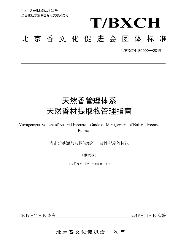 天然香管理体系  天然香材提取物管理指南 (T/BXCH 80000-2019)