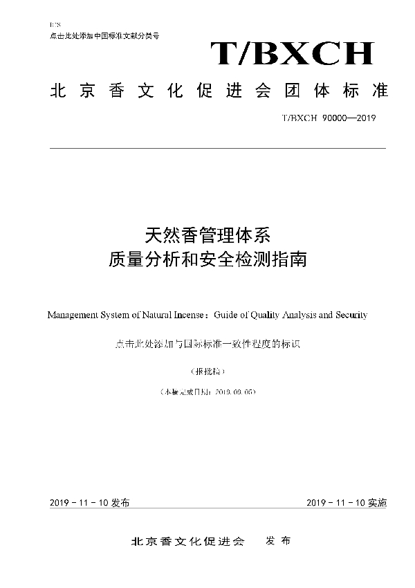 天然香管理体系 质量分析和安全检测指南 (T/BXCH 90000-2019)