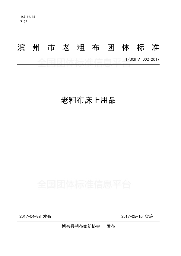 滨州市老粗布团体标准-老粗布床上用品 (T/BXHTAT 002-2017)