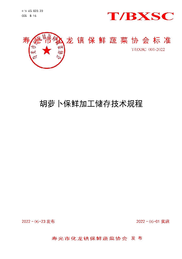 寿光市化龙镇保鲜蔬菜协会标准-加工标准 (T/BXSC 001-2022)