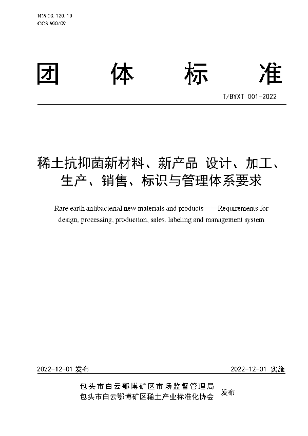 稀土抗抑菌新材料、新产品 设计、加工、生产、销售、标识与管理体系要求 (T/BYXT 001-2022)