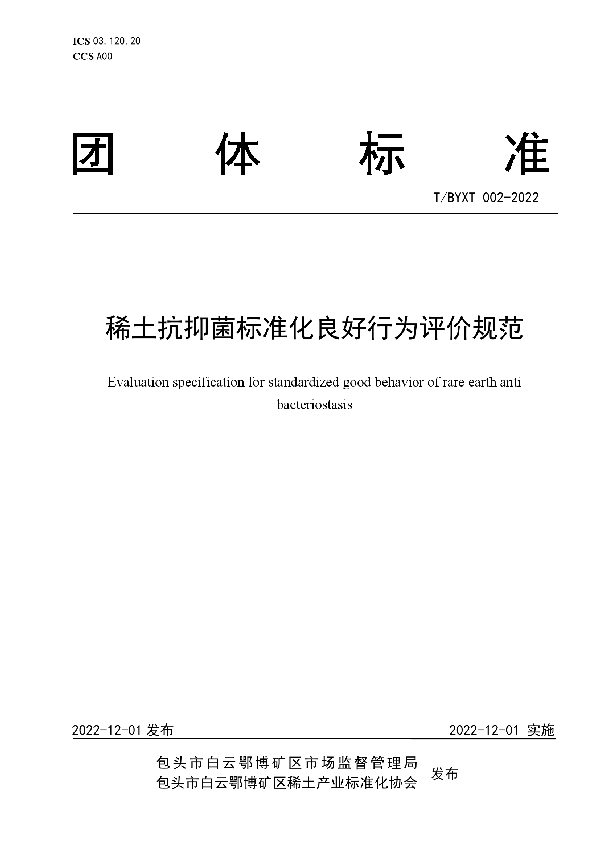 稀土抗抑菌标准化良好行为评价规范 (T/BYXT 002-2022)