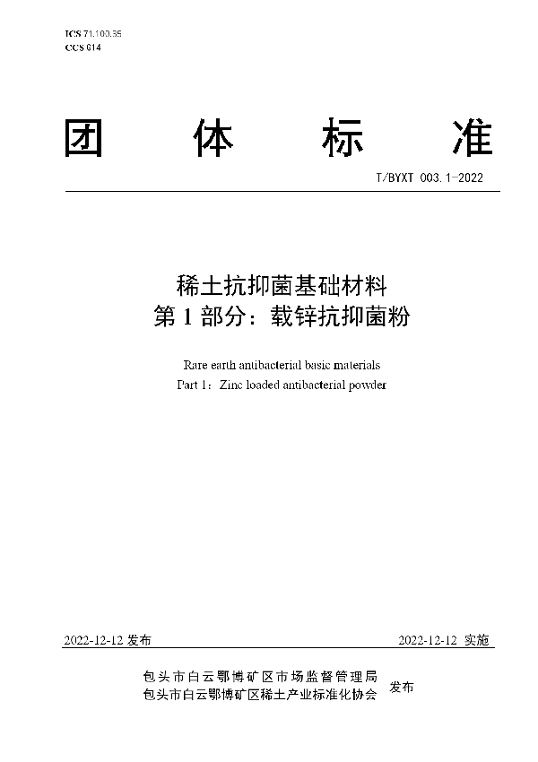 稀土抗抑菌基础材料 第1部分：载锌抗抑菌粉 (T/BYXT 003.1-2022)