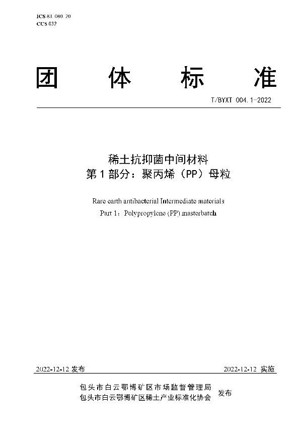 稀土抗抑菌中间材料 第1部分：聚丙烯（PP）母粒 (T/BYXT 004.1-2022)