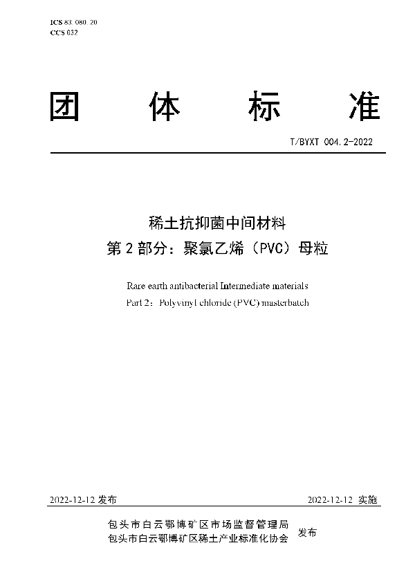 稀土抗抑菌中间材料 第2部分：聚氯乙烯（PVC）母粒 (T/BYXT 004.2-2022)