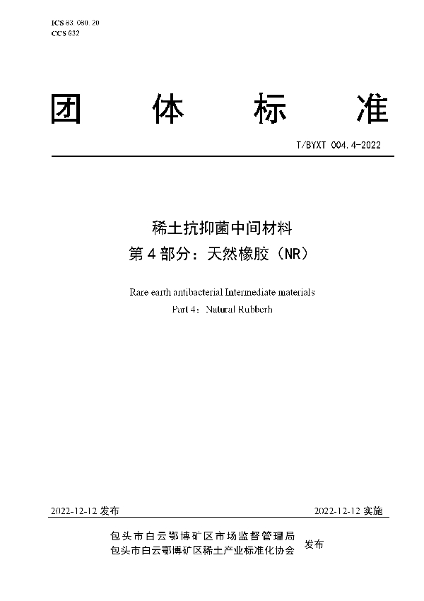 稀土抗抑菌中间材料  第4部分：天然橡胶（NR） (T/BYXT 004.4-2022)