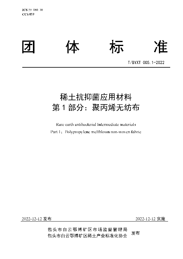 稀土抗抑菌应用材料  第1部分：聚丙烯无纺布 (T/BYXT 005.1-2022)