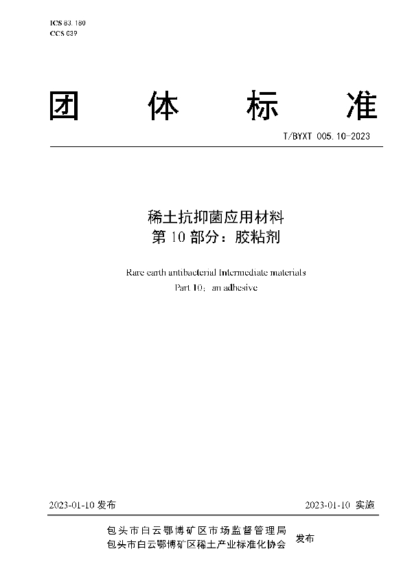 稀土抗抑菌应用材料 第10部分：胶粘剂 (T/BYXT 005.10-2023)