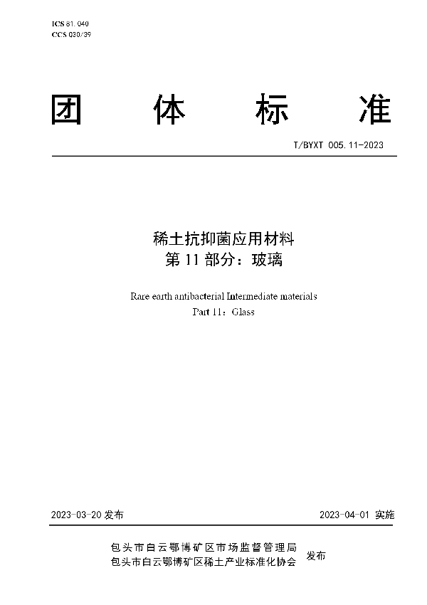 稀土抗抑菌应用材料 第11部分：玻璃 (T/BYXT 005.11-2023)