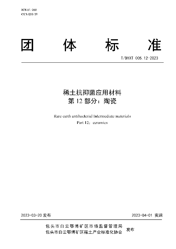 稀土抗抑菌应用材料 第12部分：陶瓷 (T/BYXT 005.12-2023)