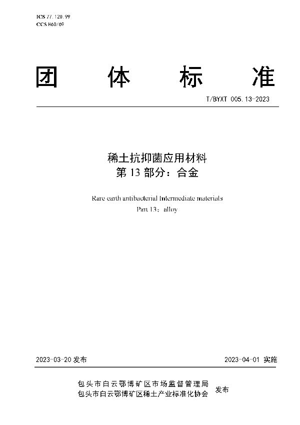 稀土抗抑菌应用材料 第13部分：合金 (T/BYXT 005.13-2023)